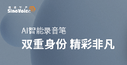 【重磅上市】“K8凯发国际AI智能录音笔”，买它！